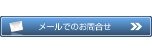 メールでのお問合せ