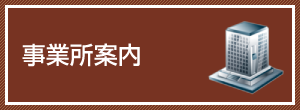 事業所案内